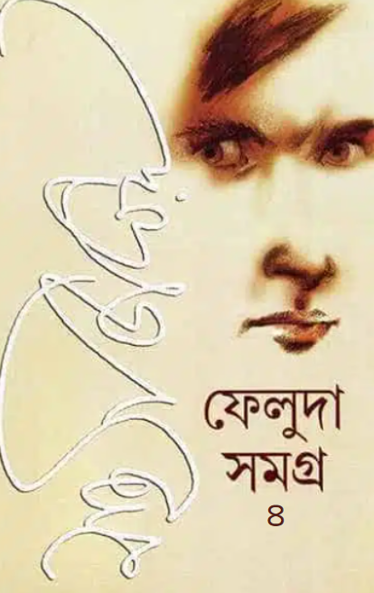 ফেলুদা সমগ্র ৪